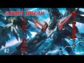 【MechaBREAK】高火力で敵の前線を破壊尽くせ　ヘル実戦 part.2