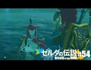 【ゆっくり実況】マスターモードで遊ぶブレワイ#54
