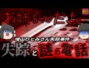 『お姉ちゃんだよ』という謎の電話 結婚を控えた女性が突然消えてしまう未解決事件…中傷の落書き…繰り返される無言電話と「おねえちゃん」の謎『増山ひとみさん失踪事件』【ゆっくり解説】きめぇ丸
