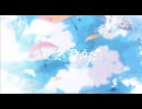 【Mix師本人が歌ってみた】夏風と君のうた/有染放送　Covered by 俄七。