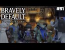 【ブレイブリーデフォルト＊実況】サンホラ好きがお邪魔します！第五十一章