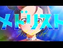 【合わせ屋が歌ってみた】メドリスト【カラコル】
