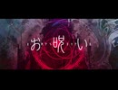 ニコニコ超古参のネガティブ陰キャがお呪いをちょっと落ち着いて？歌ってみた