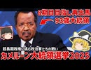 【世界最高齢】93歳大統領が8期目目指し出馬するカメルーン大統領選挙2025【ゆっくり解説】