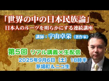 宇山卓栄連続講座#05「世界の中の日本民族論」第5回 JICAアフリカホームタウン問題。日本民族と朝鮮半島。白村江の戦いと「日本」の国号の由来