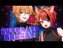 【MV】LUVORATORRRRRY!／莉犬×ジェル【歌ってみた】