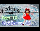 【初見実況】東方錦上京　part10 Extra 02【やっていきます】