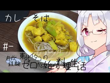 【自炊経験ゼロ】カレーそば 東北イタコの自炊経験ゼロから始める料理生活 ＃-【VOICEPEAK】