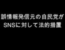 誤情報発信元の自民党が　SNSに対して法的措置