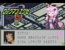【ロックマンエグゼ1】VS反面教師　♯3【VOICEROID実況】