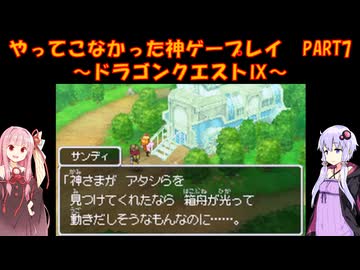 【ドラゴンクエストⅨ】ゆかあかが通ってこなかった神ゲーを初見プレイ　第7回　～ドラゴンクエストⅨ編～【Voiceroid実況】