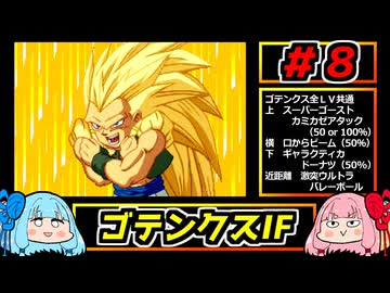 琴葉姉妹と【ドラゴンボールZ_舞空闘劇】#８　ゴテンクスIF