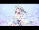 ミルククラウン・オン・ソーネチカ covered by 新兎わい【歌ってみた】【歌コレ2025秋ex】