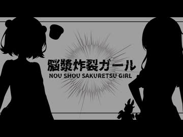 『脳漿炸裂ガール』 小春六花＆夏色花梨