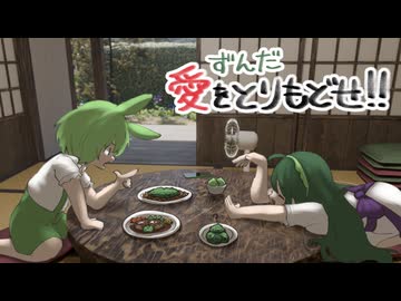 【ずんパラ投稿祭V3】ずんだ愛をとりもどせ!!【VOICEVOXショートアニメ】