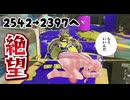 2時間でXPを150近く溶かした者の最後の試合がこれ。ま、まあ月初めだから全然気にしてないけど？【splatoon3】