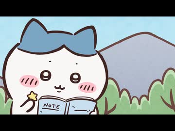 ちいかわ シーズン2　第276話　「エスカレート／島らっきょう」