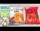 ドラッグストアのプライベートブランド「湖池屋のスコーンに似た何か（79円）」