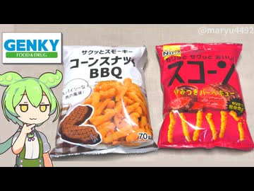 ドラッグストアのプライベートブランド「湖池屋のスコーンに似た何か（79円）」