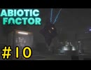 【VOICEVOX実況】インターンジジイ、天災に遭う#10【ABIOTIC FACTOR】