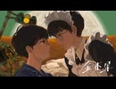 【iPhoneだけで歌ってみた】金木犀 /なとり様【となりのマール】