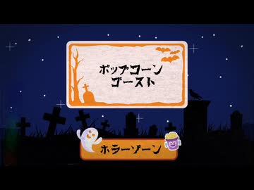 ポップコーンゴースト／花隈千冬