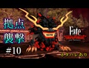 【Fate/Samurai Remnant 実況】霊脈接続！拠点に集う「物の怪」の影。#10【ネタバレあり】