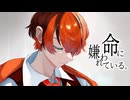 【オリジナルMV】〈高音歌い手〉命に嫌われている。Cover アルト