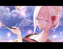 NICO / 吉原ラメント【歌ってみた】