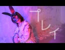 [オリジナル振付]プレイ 踊ってみた
