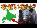 北海道にツキノワグマがいない理由【解説動画】