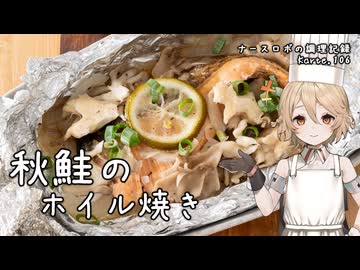 今が旬！秋鮭のホイル焼き ナースロボの調理記録 Karte.106