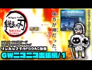 【FGOAC】初手モレー使いの全国対戦/～ガバの呼吸・壱の型 無敵宝具編～（D帯・9/17）【GW/ニコ動出張編１】