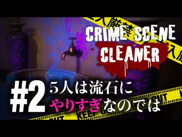清掃員は片っ端から壺を割る【Crime Scene Cleaner】【VOICEVOX実況】 #2