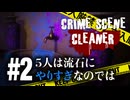 清掃員は片っ端から壺を割る【Crime Scene Cleaner】【VOICEVOX実況】 #2
