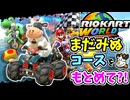 まだみぬコースをもとめて？！ウシさんとともにオンラインのレースにいどみました！！【マリオカート ワールド】
