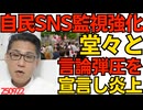 自民党、総裁選中のSNS監視強化を宣言 なお何がデマで何が誹謗中傷かは自民党が何となく決める模様「堂々と言論弾圧宣言」／石破国連演説は、やっぱりろくでもない内容になる模様 250922
