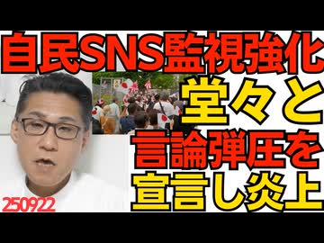 自民党、総裁選中のSNS監視強化を宣言 なお何がデマで何が誹謗中傷かは自民党が何となく決める模様「堂々と言論弾圧宣言」／石破国連演説は、やっぱりろくでもない内容になる模様 250922
