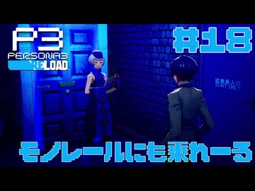 【実況】#18　モノレールにも乗れーる　【ペルソナ3リロード】