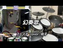【DTXMania】 幻奏歌 / フェイP cover.鳥子 【叩いてみた】