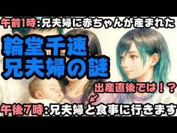 輪堂千速の兄嫁の出産報告、極めて不自然だとしてまとめサイトにも取り上げられてしまう【ホロライブ/カバー株式会社/VTuber】
