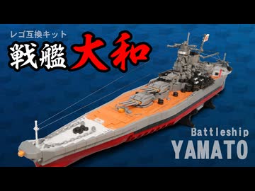 レゴ互換【戦艦大和】Battleship Yamato