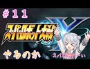 【#011】スパロボYやるのか【託された勇者たち　後編】【初見実況】【小春六花】