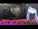 【DEATH NOTE Killer Within】問答無用でキラを逮捕しまくる有能N【VOICEROID実況】