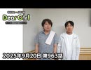 【公式】神谷浩史・小野大輔のDear Girl〜Stories〜 第963話 (2025年9月20日放送分)