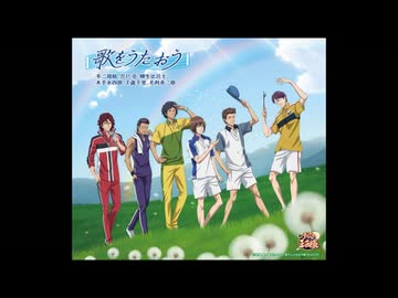 歌をうたおう/不二周助、宍戸 亮、柳生比呂士、木手永四郎、千歳千里、毛利寿三郎