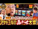 ゴールデンジャケット　第281話 前編