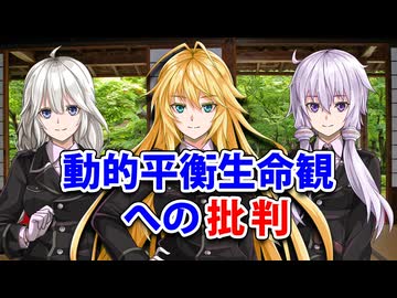 【談話室シリーズ】福岡伸一の動的平衡への批判【VOICEROID雑談】
