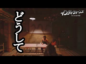 インディ・ジョーンズ 大いなる円環 ボイロ実況プレイ Part19