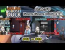 【 Goose Goose Duck  】ふにんがすアヒル人狼動画一気見総集編【 #01 ~ #05  】【ふにんがす・voiceroid実況・総集編】